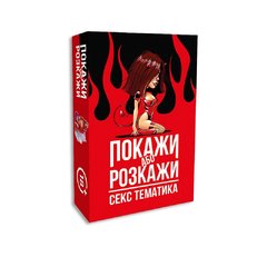 Эротическая игра Покажи или розкажи - Секс тематика